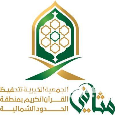جمعية “مثاني” بالحدود الشمالية تنظم دورة “القاعدة النورانية ” الأحد المقبل