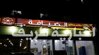 بالصور..افتتاح مطاعم ومطابخ الضيافة بمحافظة طريف