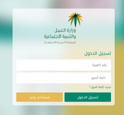 العمل تطلق خدمة لتحديث بيانات مستفيدي الضمان الاجتماعي