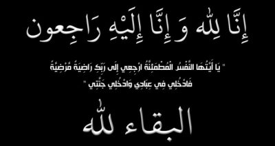 تعزية في وفاة الشاب عبدالعزيز غازي السقمي الرويلي