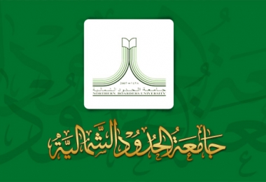 جامعة الحدود الشمالية تستعد للبدء في المرحلة الثانية من “المشروع التطويري” في الاعتماد الأكاديمي