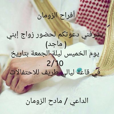 رجل الأعمال مادح الزومان يدعوكم لحضور حفل زواج ابنه الشاب “ماجد”