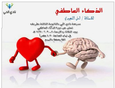 مدرسة نادي الحي بالثانوية الثالثة للبنات بطريف تعلن عن تنظيم دورة “الذكاء العاطفي”
