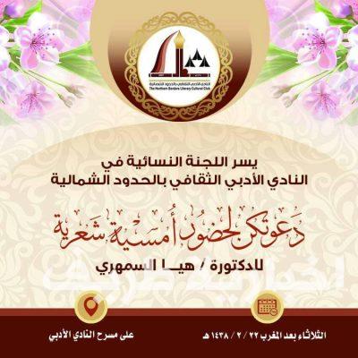 اللجنة النسائية بأدبي الشمالية تنظم أمسية شعرية