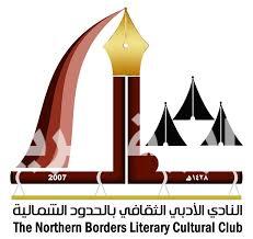 اللجنة الثقافية بأدبي الشمالية بطريف تعلن عن تنظيم دورة “العادات العشر للمربية الناجحة”