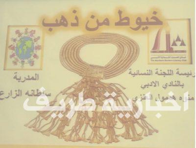 أدبي الشمالية ينفذ برنامج ” خيوط من ذهب “