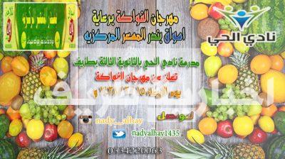 نادي الحي بطريف يعلن عن تنظيم مهرجان الفواكه برعاية أسواق بندر المسعر المركزية