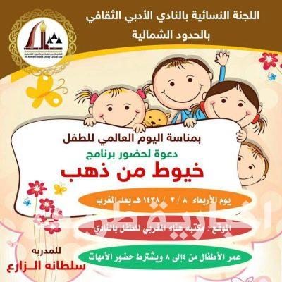 أدبي الشمالية ينظم برنامج للأطفال بمناسبة اليوم العالمي للطفل