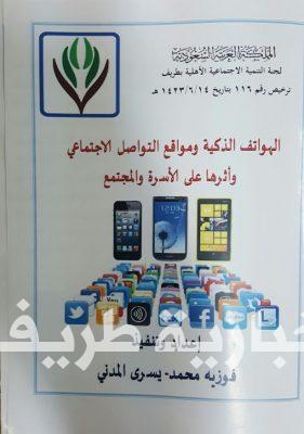 بالصور..لجنة التنمية الإجتماعية بطريف تختتم فعاليات حملة الأجهزة الذكية بالمتوسطة الأولى والخامسة للبنات