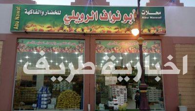 بالصور..أبو نواف الرويلي يفتتح محلات بيع الخضار والفواكه في شارع عشرين سوق الخضار