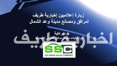 بالفيديو..اخبارية طريف تنتج فيلماً قصيراً عن زيارة وعد الشمال