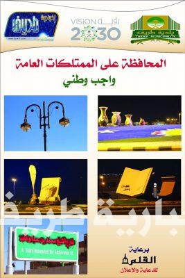 بالصور..مؤسسة القلم للدعاية والإعلان بطريف تشارك في حملة المحافظة على الممتلكات العامة