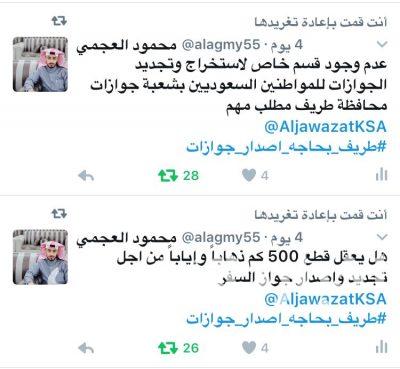 مديرية الجوازات تتفاعل مع هاشتاق #طريف_بحاجه_اصدار_جوازات