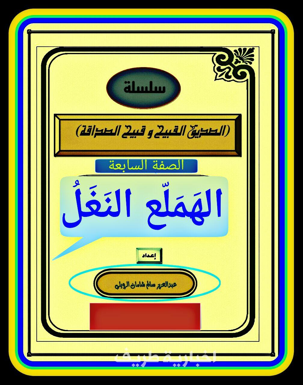 الهَمَلَّع النَّغِل
