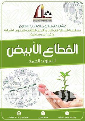 أدبي الشمالية ينفذ محاضرة بعنوان ” القطاع الأبيض “