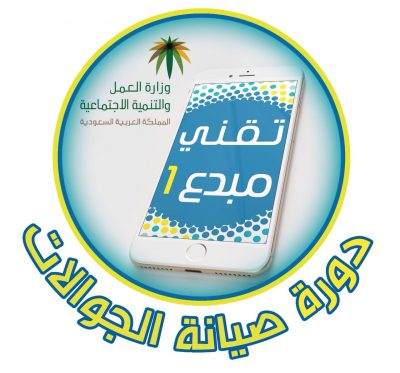 فرع العمل والتنمية الاجتماعية بالشمالية يعلن عن إقامة دورة مجانية في صيانة الجوالات