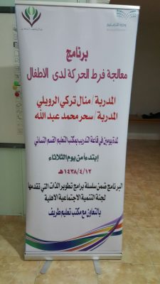 بالصور..لجنة التنمية الاجتماعية بطريف تختتم برنامج معالجة فرط الحركة لدى الأطفال