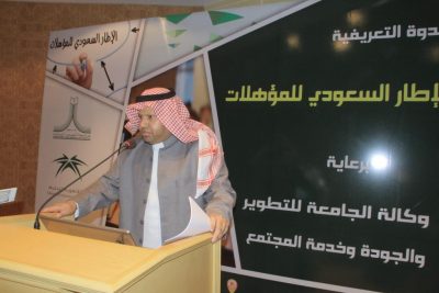 جامعة الحدود الشمالية تقيم ندوة بعنوان “الإطار السعودي للمؤهلات”