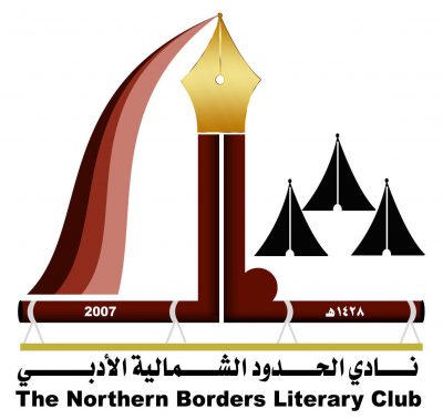 أدبي الشمالية يمدد فترة استقبال مشاركات مسابقة شهداء الوطن حتى 25 من الشهر الجاري