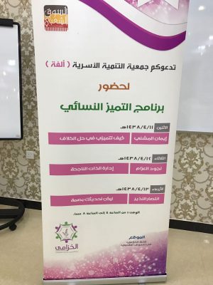 جمعية ألفة تطلق برنامج التميز النسائي