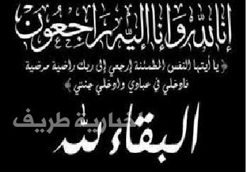 أسرة نادي الحي بطريف تعزي الاستاذة وطفه مفلح في وفاة خالها