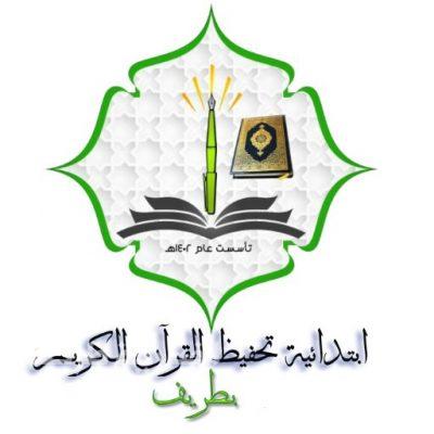 مدرسة تحفيظ القرآن الكريم الإبتدائية بطريف تعلن عن بدء التسجيل بالصف الأول الإبتدائي للعام الدراسي الجديد