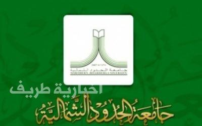 جامعة الحدود الشمالية تُعلن عن وظائف أكاديمية للرجال والنساء