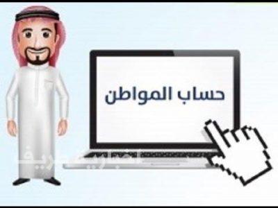 “حساب المواطن”: سيتم فتح التسجيل للمواطنين المقيمين في الخارج لاحقاً
