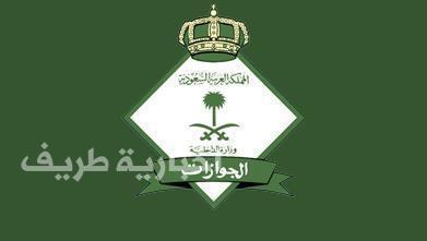 غرامة 3 آلاف ريال للمواطنين والمقيمين حال تأخر الإبلاغ عن فقدان الجواز والإقامة 24 ساعة