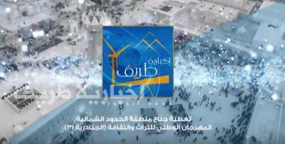شاهد بالفيديو..اخبارية طريف تنتج إصداراً مرئياً للملف الصحفي لجناح الحدود الشمالية في مهرجان الجنادرية 31