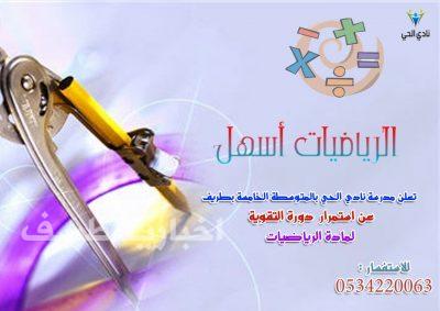 نادي الحي بطريف يعلن استمرار دورة التقوية لمادة الرياضيات للمرحلتين المتوسطة والثانوية