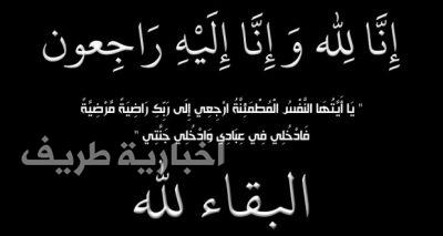 تعزية في وفاة سطام رمضان معيذف الحازمي