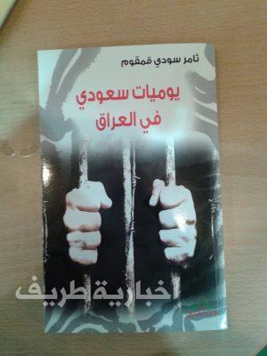 قمقوم يوقع كتابه ( يوميات سعودي في العراق ) بمعرض كتاب الرياض الثلاثاء القادم
