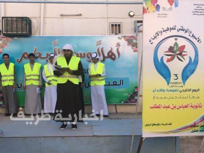 ثانوية العباس بطريف تحتفي بالأسبوع الوطني للموهبة والإبداع