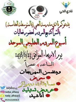 نادي الحي يدعو الأهالي لحضور فعاليات أسبوع المرور الخليجي الموحد