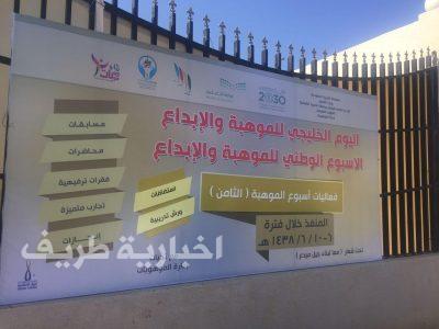 ‎انطلاق فعاليات اليوم الخليجي والأسبوع الوطني للموهبة والإبداع بإدارة تعليم الحدود الشمالية
