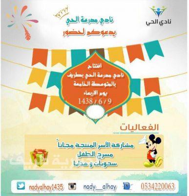 نادي الحي بطريف يدعو الأهالي إلى حضور حفل افتتاح النادي بالمتوسطة الخامسة
