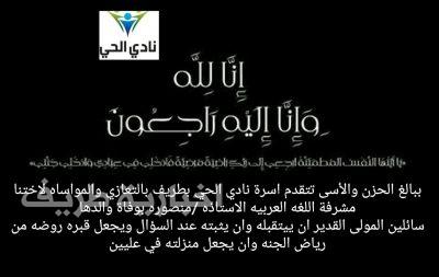 أسرة نادي الحي بطريف تعزي الأستاذة منصورة جبر الرويلي في وفاة والدها
