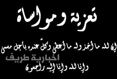 تعزية في وفاة رجل الأمن طارق نزال الرويلي