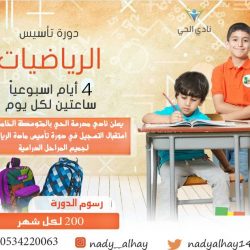 نادي الحي بطريف يدعو الأهالي إلى حضور حفل افتتاح النادي بالمتوسطة الخامسة