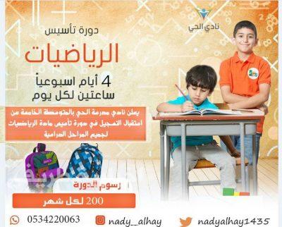 نادي الحي بطريف يعلن بدء استقبال التسجيل في دورة تأسيس مادة الرياضيات