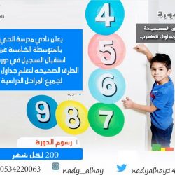 نادي الحي بطريف يعلن بدء استقبال التسجيل في دورة تأسيس مادة الرياضيات