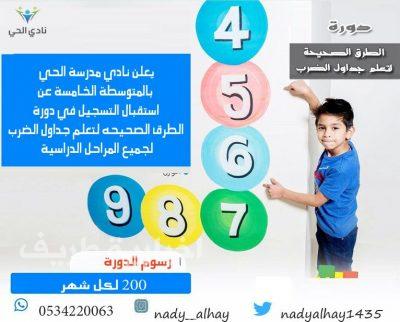 نادي الحي بطريف يعلن عن بدء استقبال التسجيل في دورة الطرق الصحيحة لتعلم جدول الضرب