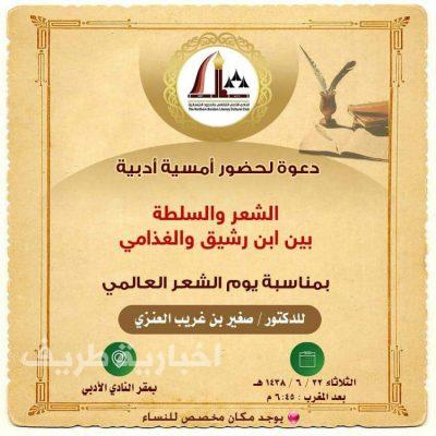 أمسية أدبية عن “الشعر والسلطة بين ابن رشيق والغذامي” بأدبي الشمالية