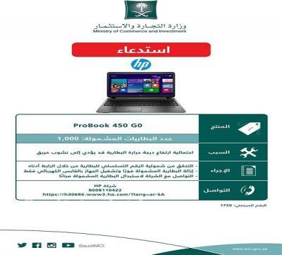 “التجارة” تستدعي 1000 لابتوب “Hp” بسبب احتمالية حدوث حريق