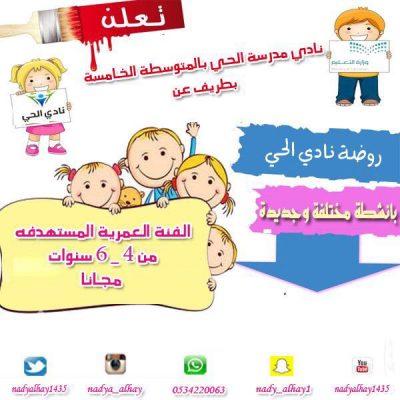 نادي الحي بالمتوسطة الخامسة بطريف يعلن عن افتتاح الروضة المجانية