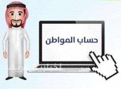 المشرف على “حساب المواطن” يؤكد أن التسجيل في البرنامج مستمر ولا تاريخ نهائي له