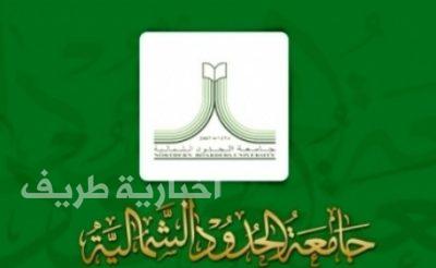 جامعة الحدود الشمالية تحرز مركزاً متقدماً في اختبار الهيئة السعودية للتخصصات الصحية