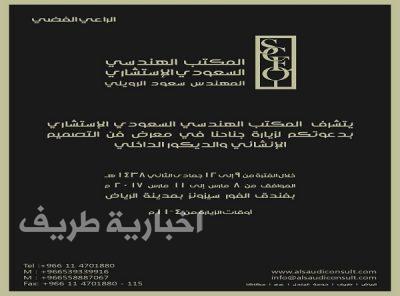 المكتب الهندسي السعودي الإستشاري يدعوكم لزيارة جناحه في معرض فن التصميم الإنشائي