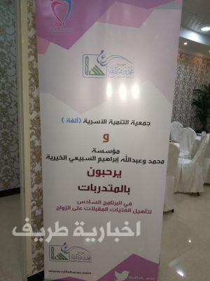 جمعية ألفة تختتم البرنامج السادس لتأهيل المقبلات على الزواج